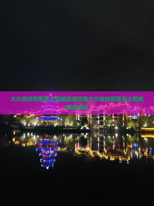 大兴安岭到恩施土司城旅游