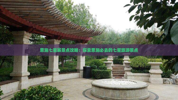 恩施去恩施七星寨景点