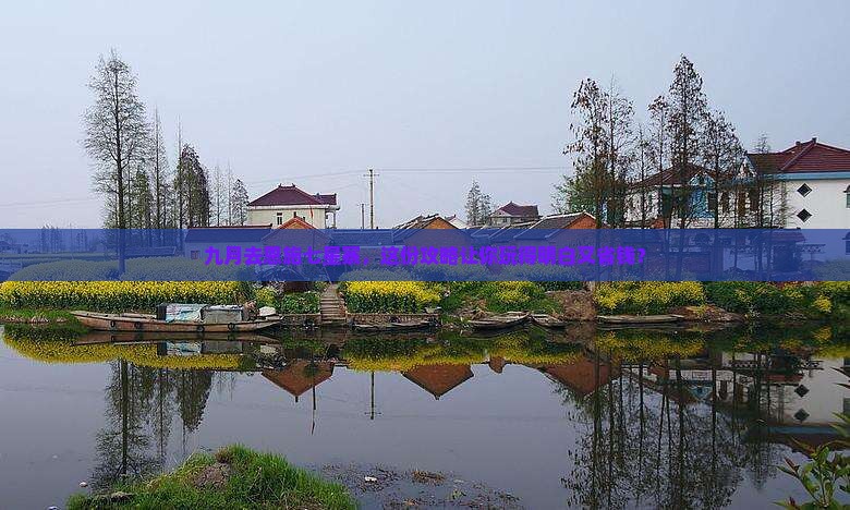 九月去恩施七星寨大型旅游团