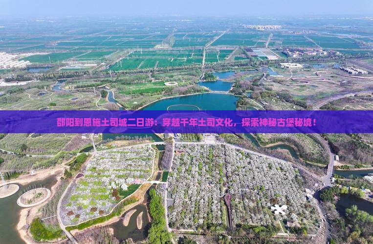 邵阳到恩施土司城二日游