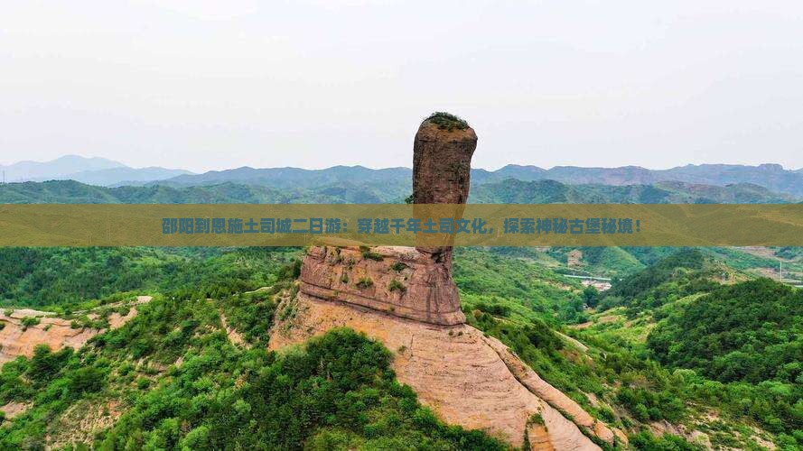 邵阳到恩施土司城二日游