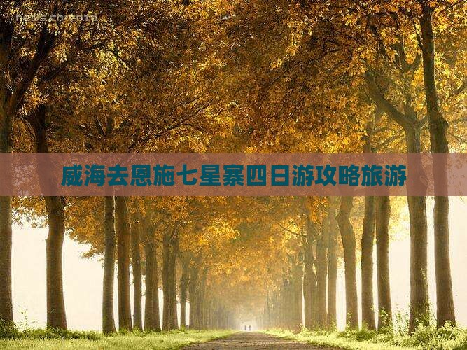 威海去恩施七星寨四日游