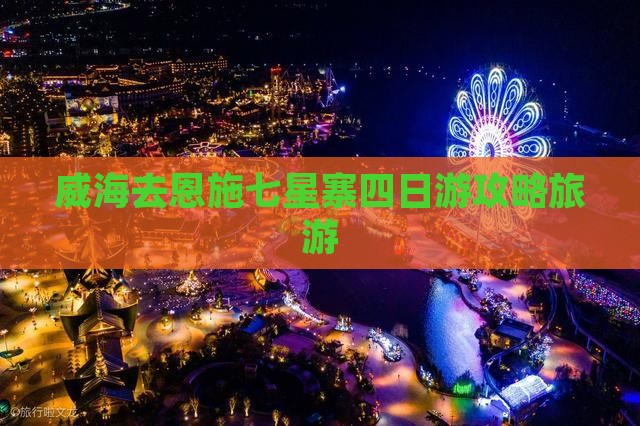 威海去恩施七星寨四日游