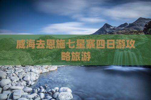 威海去恩施七星寨四日游