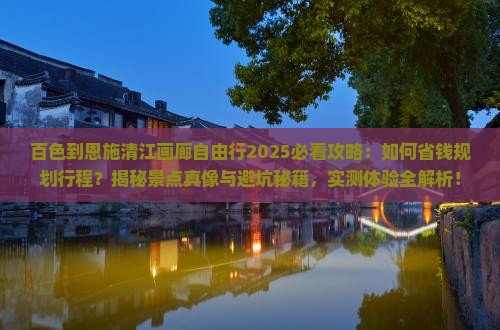 百色到恩施清江画廊自由行