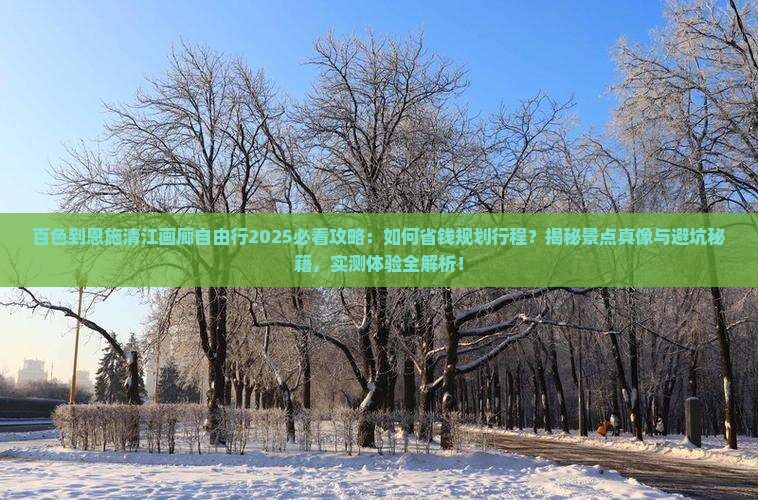 百色到恩施清江画廊自由行