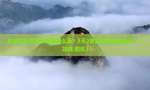 咸宁到恩施七星寨哪里玩