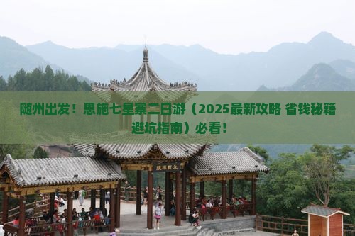 随州到恩施七星寨二日游