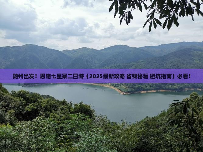 随州到恩施七星寨二日游