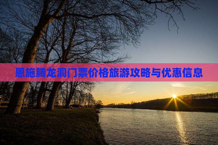 十月到恩施腾龙洞门票