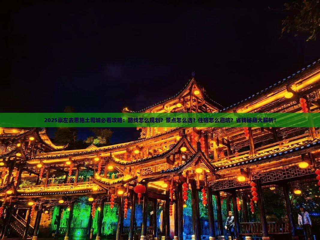 崇左去恩施土司城必去地