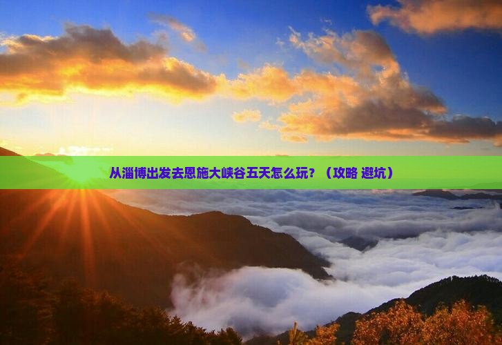 淄博去恩施大峡谷五日游 淄博去恩施大峡谷五日游