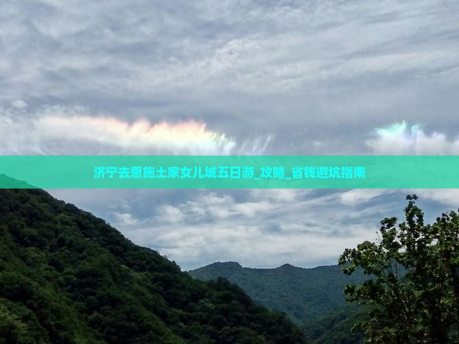 济宁去恩施土家女儿城五日游 济宁去恩施土家女儿城五日游
