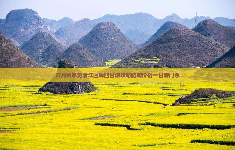 六月到恩施清江画廊四日游 六月到恩施清江画廊四日游