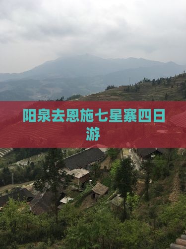 阳泉去恩施七星寨四日游