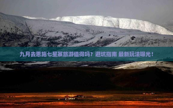 九月去恩施七星寨旅游