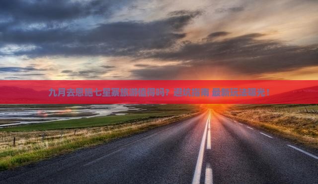 九月去恩施七星寨旅游