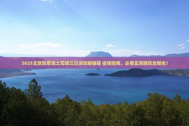 北京到恩施土司城三日游