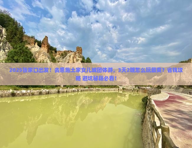 张家口去恩施土家女儿城团体旅游