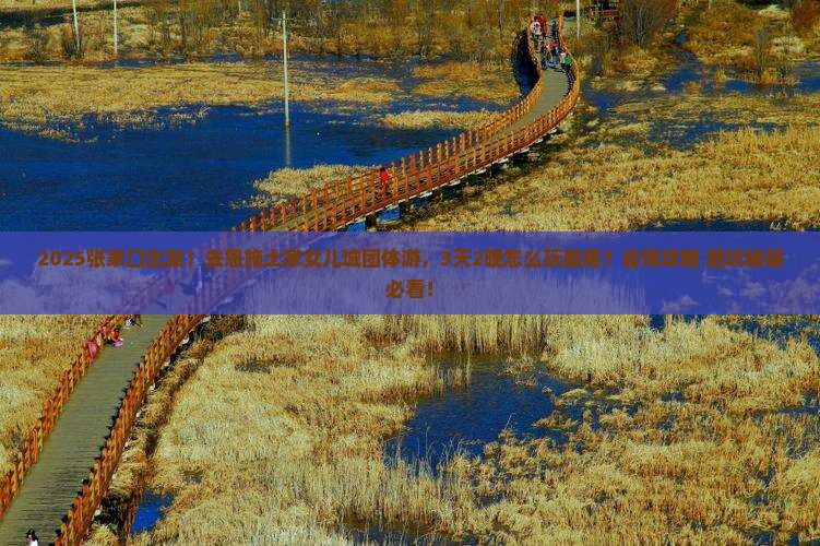 张家口去恩施土家女儿城团体旅游