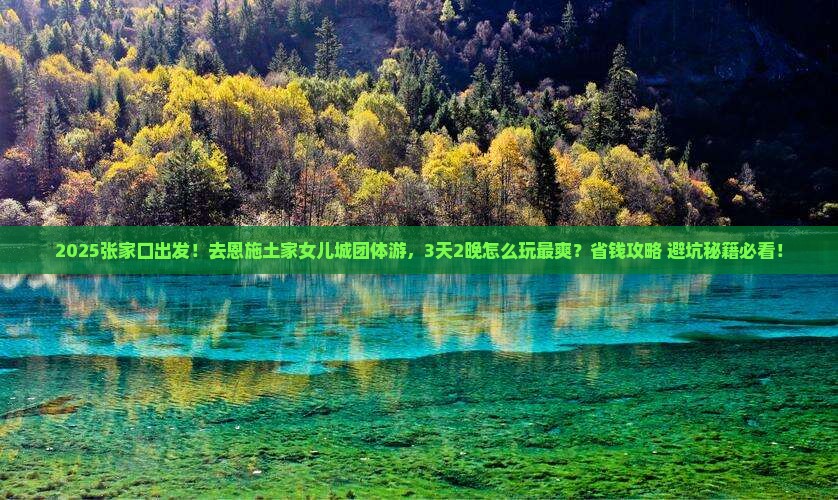 张家口去恩施土家女儿城团体旅游