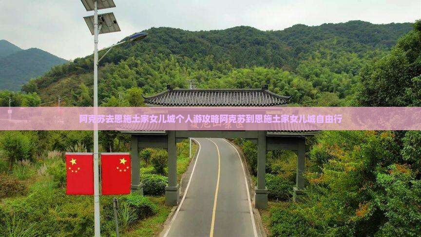 阿克苏去恩施土家女儿城个人游