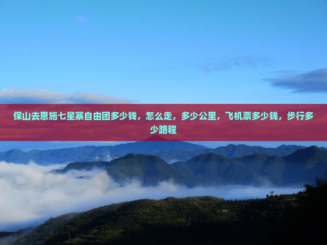 保山去恩施七星寨自由团