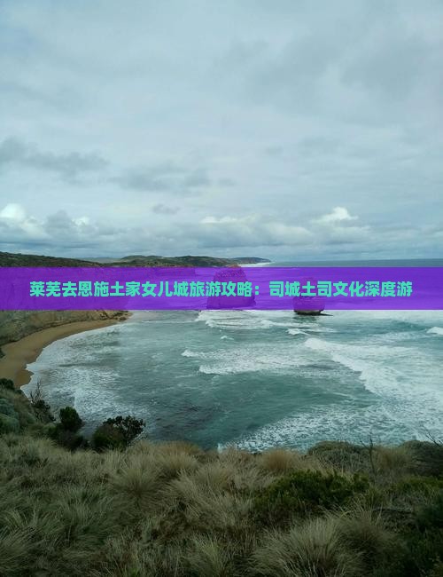 莱芜去恩施土家女儿城自由团