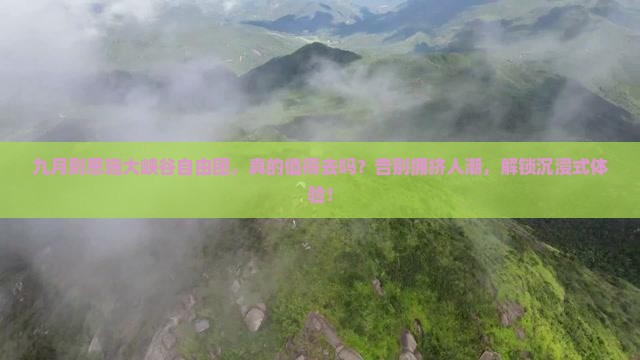 九月到恩施大峡谷自由团