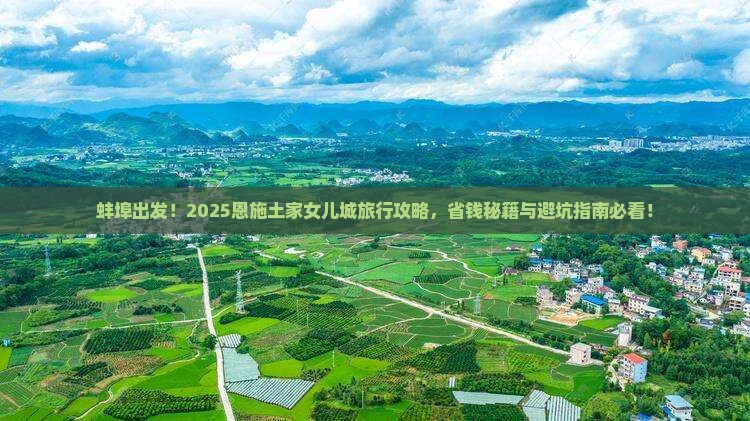 蚌埠到恩施土家女儿城大型旅游团