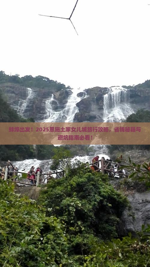 蚌埠到恩施土家女儿城大型旅游团