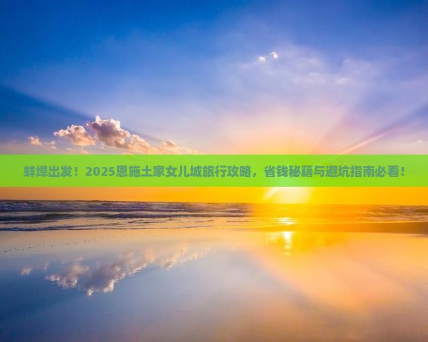 蚌埠到恩施土家女儿城大型旅游团