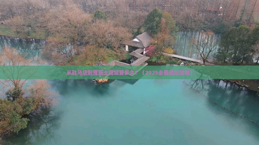 驻马店到恩施土司城景点