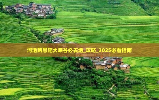 河池到恩施大峡谷必去地