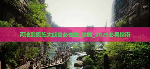 河池到恩施大峡谷必去地
