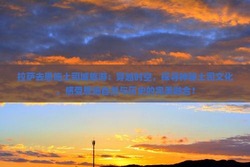 拉萨去恩施土司城旅游