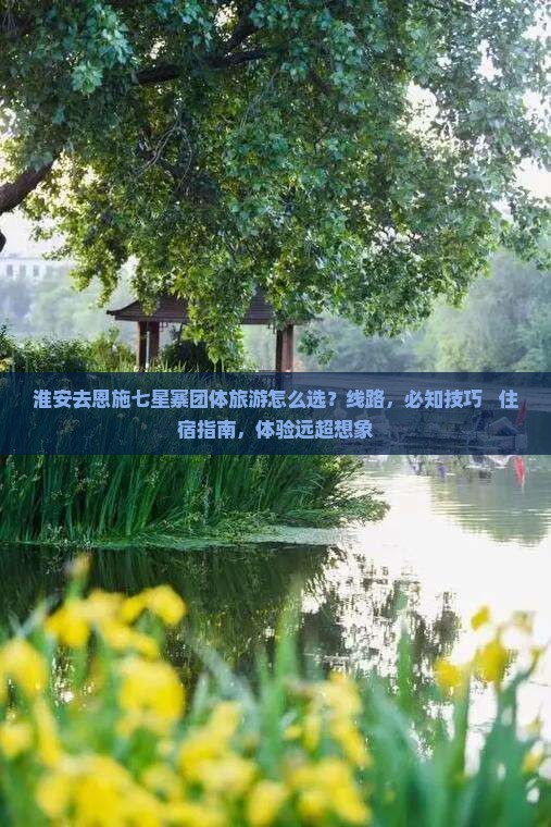 淮安去恩施七星寨团体旅游