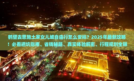 鹤壁去恩施土家女儿城自由行