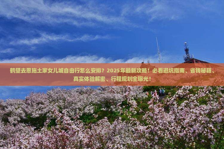 鹤壁去恩施土家女儿城自由行