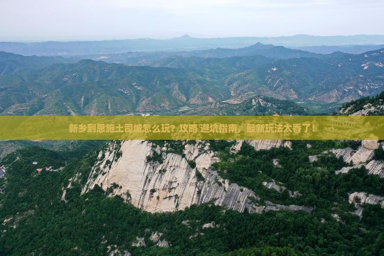新乡到恩施土司城旅游