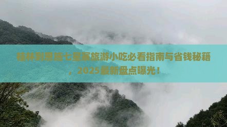 桂林到恩施七星寨旅游小吃
