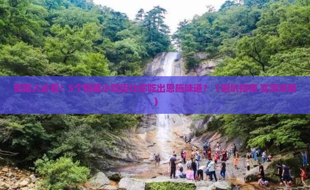 贵阳去恩施腾龙洞旅游小吃