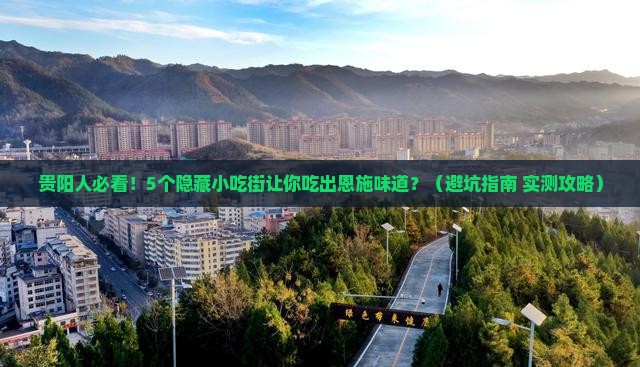 贵阳去恩施腾龙洞旅游小吃