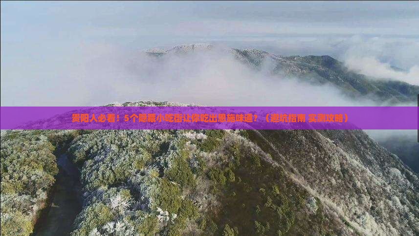 贵阳去恩施腾龙洞旅游小吃