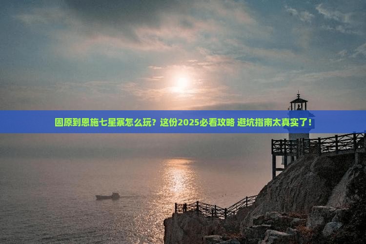 固原到恩施七星寨必去地