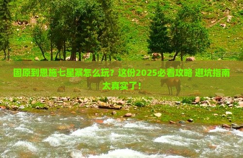固原到恩施七星寨必去地