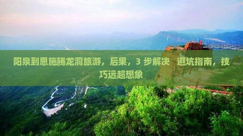 阳泉到恩施腾龙洞旅游