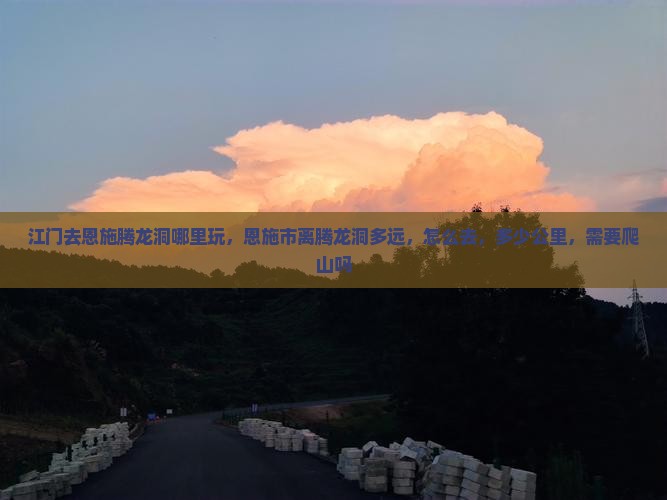 江门去恩施腾龙洞哪里玩