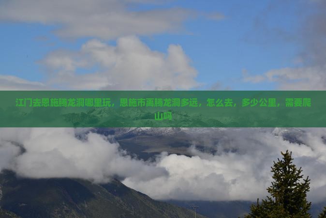 江门去恩施腾龙洞哪里玩
