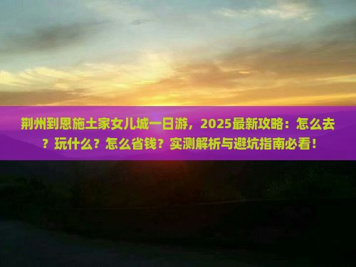 荆州到恩施土家女儿城一日